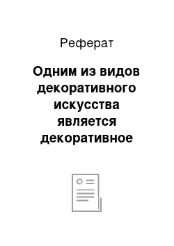 Реферат: Одним из видов декоративного искусства является декоративное панно