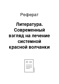 Реферат: Литература. Современный взгляд на лечение системной красной волчанки