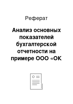 Реферат: Анализ основных показателей бухгалтерской отчетности на примере ООО «ОК «Фантазия»