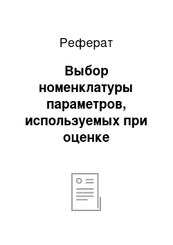 Реферат: Выбор номенклатуры параметров, используемых при оценке конкурентоспособности