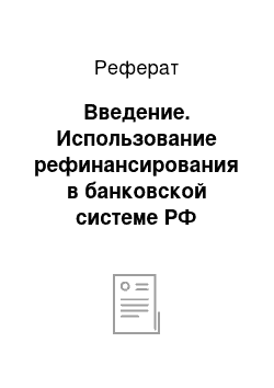 Реферат: Введение. Использование рефинансирования в банковской системе РФ