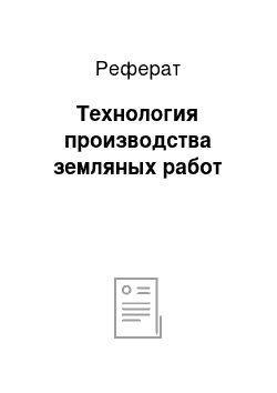 Реферат: Технология производства земляных работ