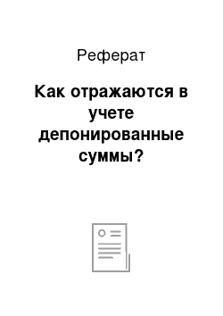 Реферат: Как отражаются в учете депонированные суммы?