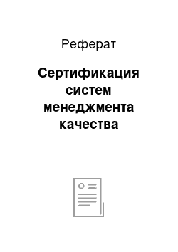 Реферат: Сертификация систем менеджмента качества