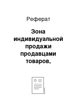 Реферат: Зона индивидуальной продажи продавцами товаров, требующих нарезки, взвешивания и др