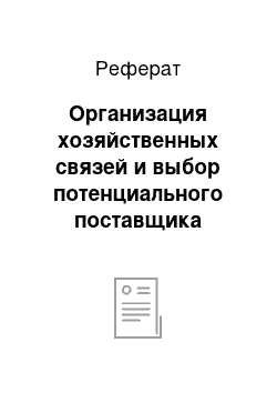 Реферат: Организация хозяйственных связей и выбор потенциального поставщика материальных ресурсов