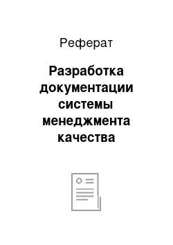 Реферат: Разработка документации системы менеджмента качества