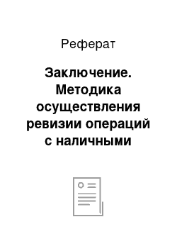 Реферат: Заключение. Методика осуществления ревизии операций с наличными денежными средствами и денежными документами