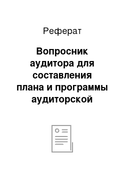 Реферат: Вопросник аудитора для составления плана и программы аудиторской проверки раздела учета денежных средств