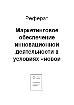 Реферат: Маркетинговое обеспечение инновационной деятельности в условиях «новой экономики»