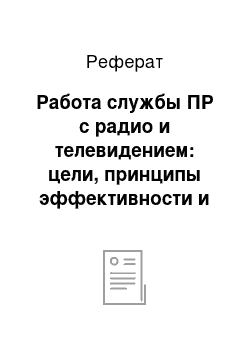 Реферат: Работа службы ПР с радио и телевидением: цели, принципы эффективности и целесообразности