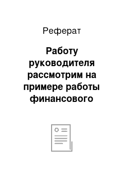 Реферат: Работу руководителя рассмотрим на примере работы финансового директора