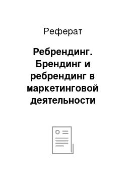 Реферат: Ребрендинг. Брендинг и ребрендинг в маркетинговой деятельности предприятия