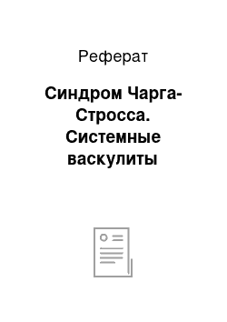 Реферат: Синдром Чарга-Стросса. Системные васкулиты