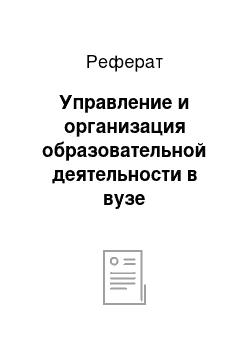 Реферат: Управление и организация образовательной деятельности в вузе