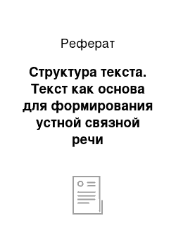 Реферат: Структура текста. Текст как основа для формирования устной связной речи