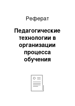 Реферат: Педагогические технологии в организации процесса обучения