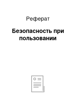 Реферат: Безопасность при пользовании