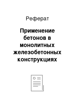 Реферат: Применение бетонов в монолитных железобетонных конструкциях