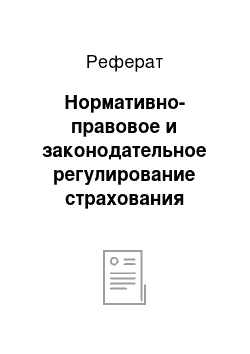 Реферат: Нормативно-правовое и законодательное регулирование страхования гражданской ответственности владельцев транспортных средств