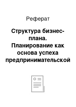 Реферат: Структура бизнес-плана. Планирование как основа успеха предпринимательской деятельности