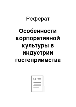 Реферат: Особенности корпоративной культуры в индустрии гостеприимства