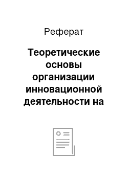 Реферат: Теоретические основы организации инновационной деятельности на предприятии промышленности