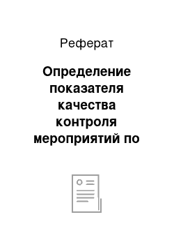 Реферат: Определение показателя качества контроля мероприятий по учёту и контролю ядерных материалов