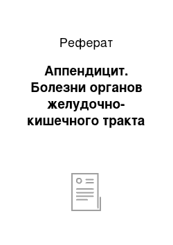 Реферат: Аппендицит. Болезни органов желудочно-кишечного тракта