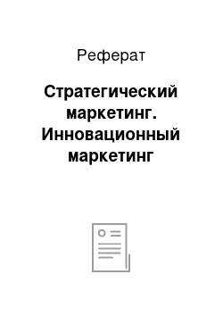 Реферат: Стратегический маркетинг. Инновационный маркетинг