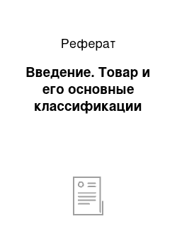 Реферат: Введение. Товар и его основные классификации