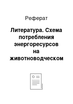 Реферат: Литература. Схема потребления энергоресурсов на животноводческом предприятии