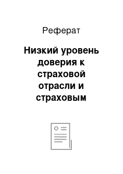 Реферат: Низкий уровень доверия к страховой отрасли и страховым компаниям