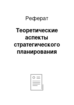 Реферат: Теоретические аспекты стратегического планирования