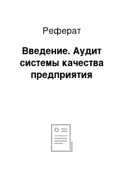 Реферат: Введение. Аудит системы качества предприятия