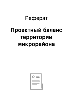 Реферат: Проектный баланс территории микрорайона