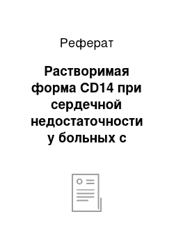 Реферат: Растворимая форма CD14 при сердечной недостаточности у больных с ишемической болезнью сердца и сахарным диабетом 2-го типа