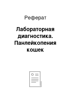 Реферат: Лабораторная диагностика. Панлейкопения кошек