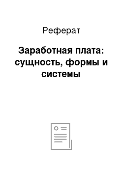 Реферат: Заработная плата: сущность, формы и системы