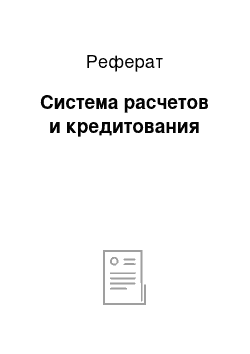 Реферат: Система расчетов и кредитования