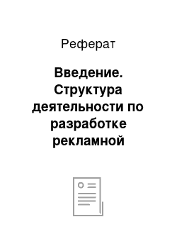 Реферат: Введение. Структура деятельности по разработке рекламной стратегии