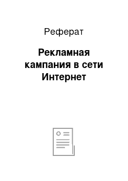 Реферат: Рекламная кампания в сети Интернет