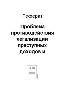 Реферат: Проблема противодействия легализации преступных доходов и финансированию терроризма как глобальное явление, требующее принятия мер на международном уровне