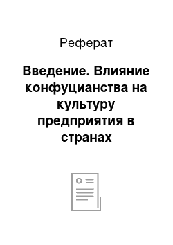 Реферат: Введение. Влияние конфуцианства на культуру предприятия в странах Восточной Азии.