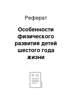 Реферат: Особенности физического развития детей шестого года жизни