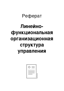 Реферат: Линейно-функциональная организационная структура управления