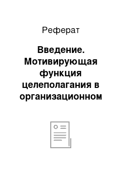 Реферат: Введение. Мотивирующая функция целеполагания в организационном поведении