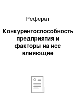 Реферат: Конкурентоспособность предприятия и факторы на нее влияющие