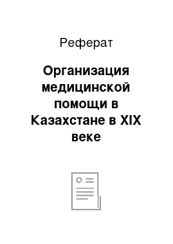 Реферат: Организация медицинской помощи в Казахстане в XIX веке