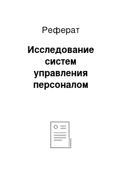 Реферат: Исследование систем управления персоналом